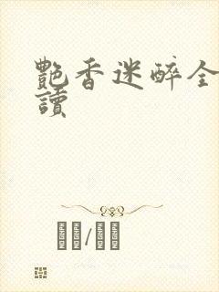 艳香迷醉全文阅读