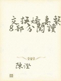 交换娇妻系列38部分阅读