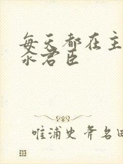 每天都在主动求汆君臣