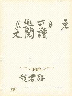 《乐可》免费全文阅读