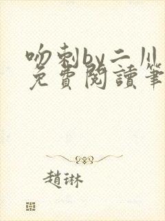 吻刺by二川川免费阅读笔趣阁