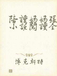 陪读妈妈张淑敏小说阅读全文