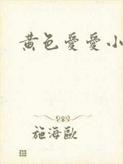 黄色爱爱小说