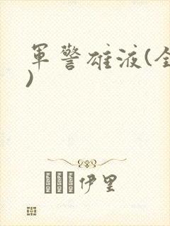 军警雄液(全篇)
