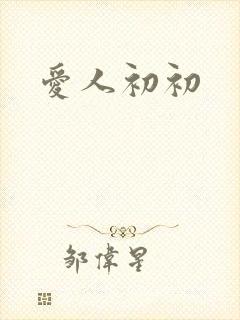 爱人初初