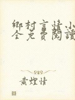 乡村言情小说大全免费阅读