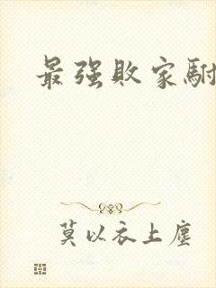 最强败家驸马爷