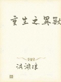 重生之异兽猎人