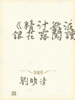 《精汁欲液》金银花露阅读