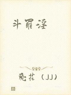 斗罗淫封面