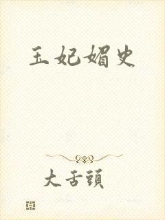 玉妃媚史
