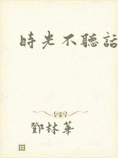 时光不听话封面