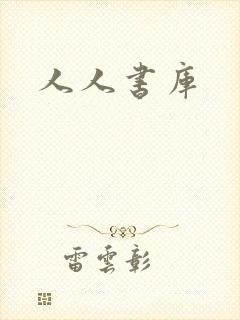 人人书库