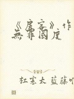 《房客》作者:无罪国度