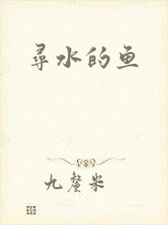 寻水的鱼