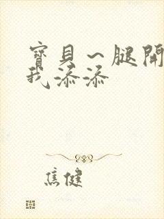 宝贝～腿开大点我添添封面