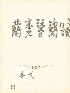 共享玩物n笔趣阁免费阅读小说