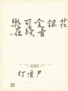 乐可金银花小说,在线看