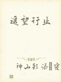 遥望行止