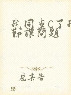 我同桌C了我一节课问题封面