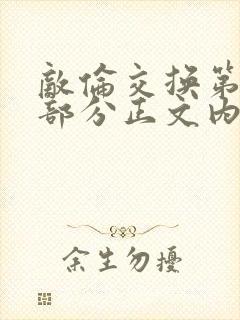 敌伦交换第21部分正文内容