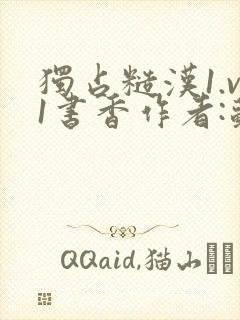 独占糙汉1.v1书香作者:苏月半