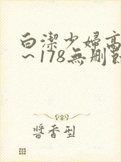 白洁少妇高义1～178无删节封面