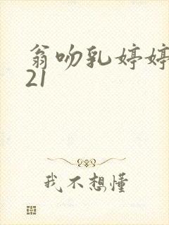 翁吻乳婷婷小玲21封面