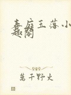 春庭玉落小说笔趣阁