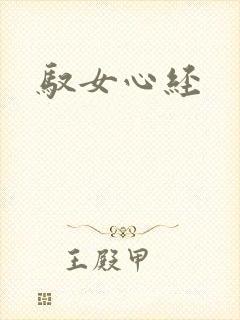 驭女心经