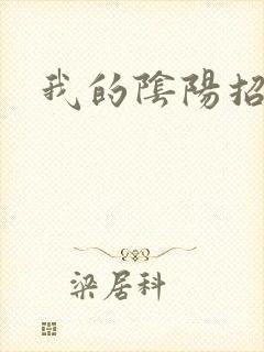 我的阴阳招魂灯