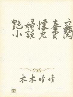 艳妇怀春容子君小说免费阅读笔趣阁在线阅读