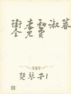 卫老和淑蓉小说全免费