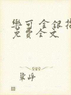 乐可 金银花露免费全文