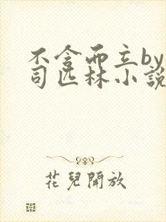 不含而立by阿司匹林小说