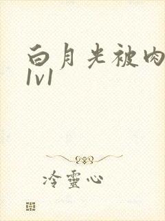 白月光被肉高H1v1
