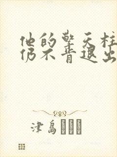 他的擎天柱巨龙仍不肯退出封面