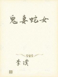 鬼妻蛇女
