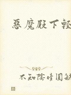 恶魔殿下轻一点