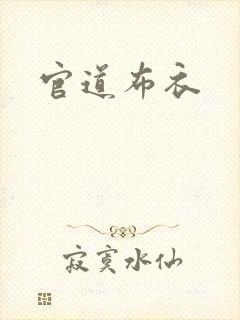 官道布衣