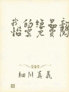 我的绝品韵母郑怡云免费阅读封面