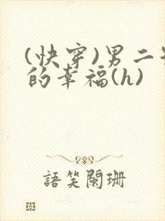 (快穿)男二号的幸福(h)