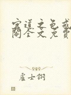 官道之色戒笔趣阁全文免费