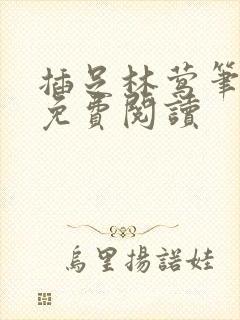 插足林莺笔趣阁免费阅读