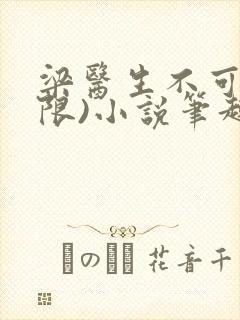 梁医生不可以(限)小说笔趣阁封面