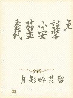 番茄小说免费下载并安装封面