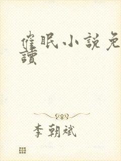 催眠小说免费阅读