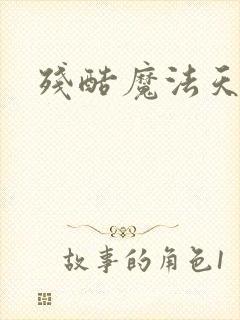 残酷魔法天使封面