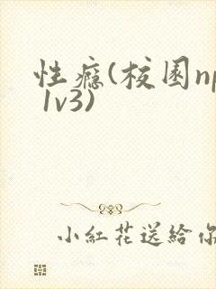性瘾(校园np 1v3)