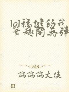 lol稳健的我笔趣阁无弹窗